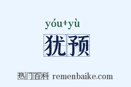 犹预是什么意思的图片